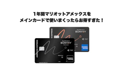 1年間マリオットアメックスをメインカードで使いまくったらお得すぎた！ポイントの使い道まで完全解説・レビュー