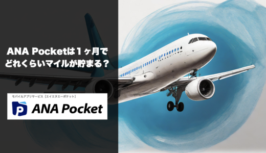 【完全ガイド2025年】ANA Pocketは１ヶ月でどれくらいマイルが貯まる？獲得実績と損益分岐点をレビュー