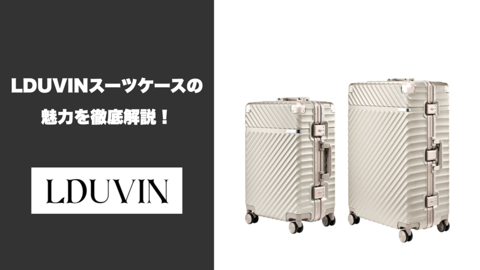 革新的なデザインと機能性を兼ね備えたLDUVINスーツケースの魅力を徹底 