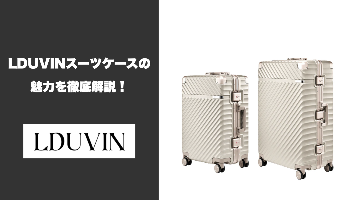 革新的なデザインと機能性を兼ね備えたLDUVINスーツケースの魅力を徹底 