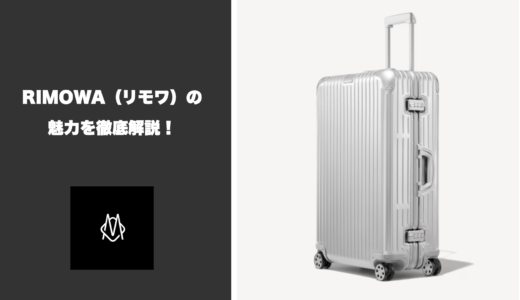 高級スーツケースの代名詞、RIMOWA（リモワ）の魅力を徹底解説！