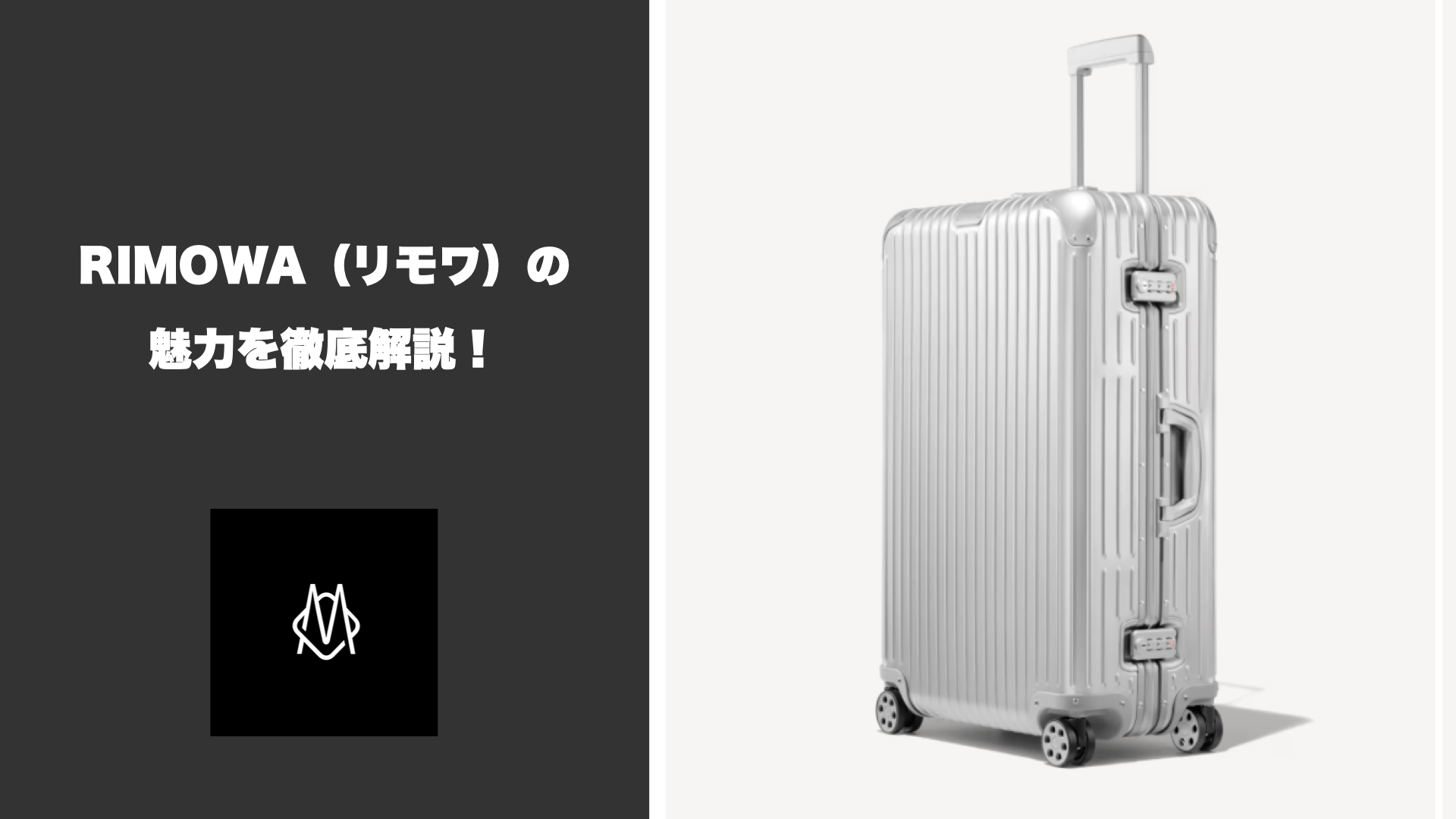 高級スーツケースの代名詞、RIMOWA（リモワ）の魅力を徹底解説！ | トク旅Blog