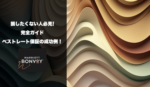 【損したくない人必見】マリオットのベストレート保証の成功例！申請方法を完全ガイド