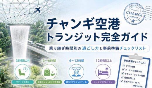 【2026年最新】チャンギ空港トランジット完全ガイド｜乗り継ぎ時間別の過ごし方と事前準備チェックリスト