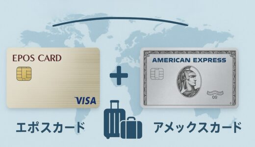 エポスカードはなぜブログでおすすめされる？アメックスとの海外旅行保険比較
