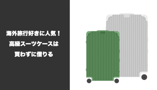海外旅行好きに人気！高級スーツケースは買わずに借りる
