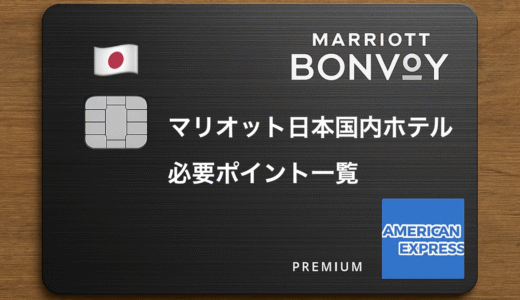 無料宿泊を最大活用！マリオット日本国内ホテルの必要ポイントを一覧でチェック
