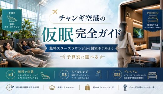【2026年最新】チャンギ空港の仮眠完全ガイド｜無料スヌーズラウンジから個室ホテルまで予算別に選べる