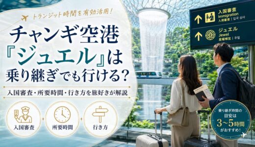 【最新2026年】チャンギ空港「ジュエル」は乗り継ぎでも行ける？入国審査・所要時間・行き方を旅好きが解説