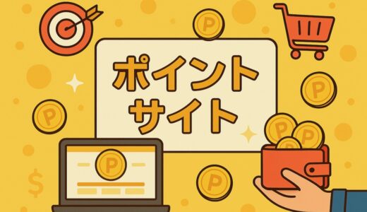 ポイ活はするべきか？貯まったポイント数と使い道を公開してみる