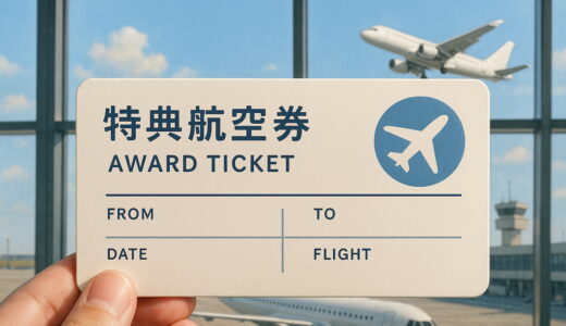 ANA特典航空券が取れない？予約成功のコツと戦略