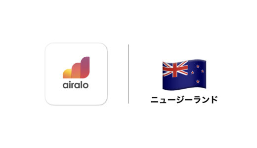 eSIMが便利、Airaloをニュージーランドで使ってみた！口コミ・評判まとめ