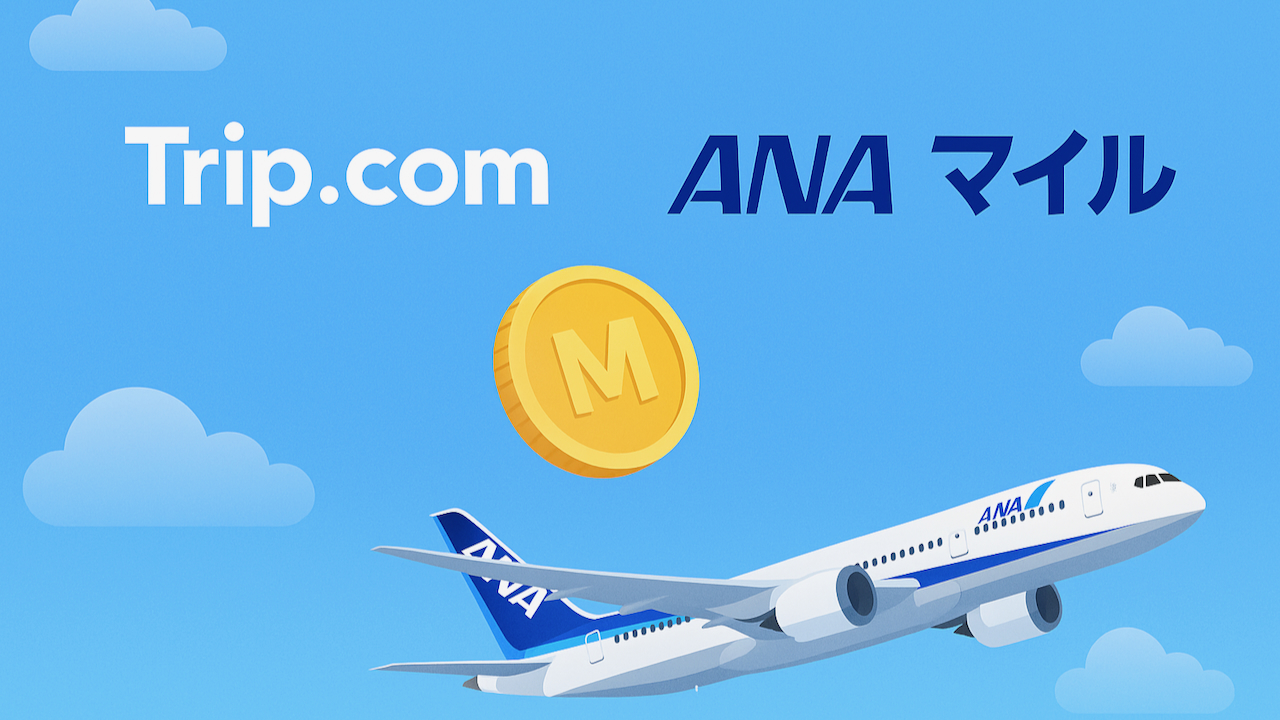 Trip.comとANAマイルは本当にお得？賢く貯める徹底比較ガイド | トク旅Blog