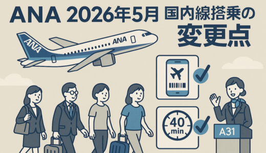 2026年5月からANA国内線 搭乗方式が大改定！新ルールと変更点まとめ