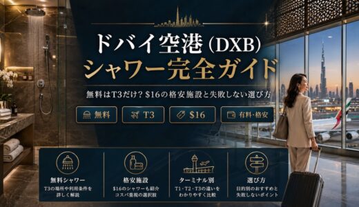 【2026年最新】ドバイ空港（DXB）シャワー完全ガイド｜無料はT3だけ？$16の格安施設と失敗しない選び方