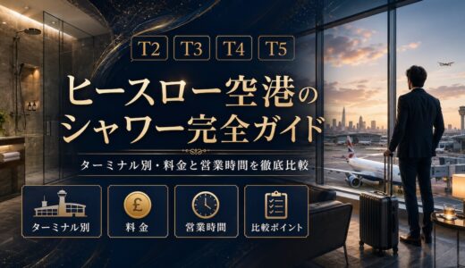 【最新2026年】ヒースロー空港のシャワー完全ガイド｜ターミナル別・料金と営業時間を徹底比較