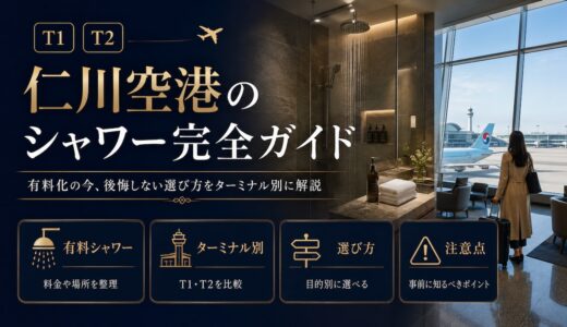 【2026年最新】仁川空港のシャワー完全ガイド｜有料化の今、後悔しない選び方をターミナル別に解説