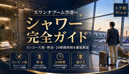 【2026年最新】スワンナプーム空港のシャワー完全ガイド｜コンコース別・料金・24時間利用を徹底解説