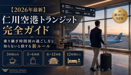 【最新2026年】仁川空港トランジット完全ガイド｜乗り継ぎ時間別の過ごし方と知らないと損する新ルール