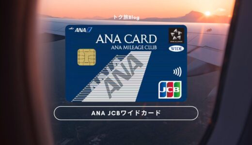 ANA JCB ワイドカードでマイルを貯める！他のカードとの違いと比較、元を取る決済額の解説