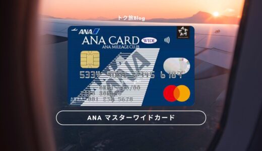 ANA マスターワイドカードでマイルを貯める！他のカードとの違いと比較、元を取る決済額の解説