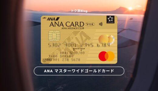 ANA マスターワイドゴールドカードでマイルを貯める！一般とワイドカードとの違いと比較、元を取る決済額の解説