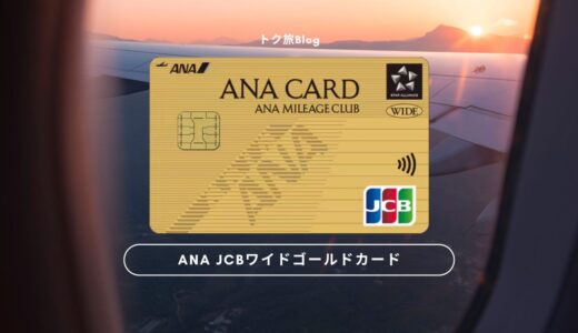 ANA JCBワイドゴールドカードでマイルを貯める！一般とワイドカードとの違いと比較、元を取る決済額の解説