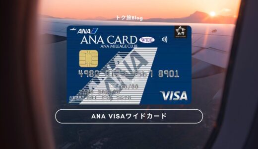 ANA VISA ワイドカードでマイルを貯める！他のカードとの違いと比較、元を取る決済額の解説