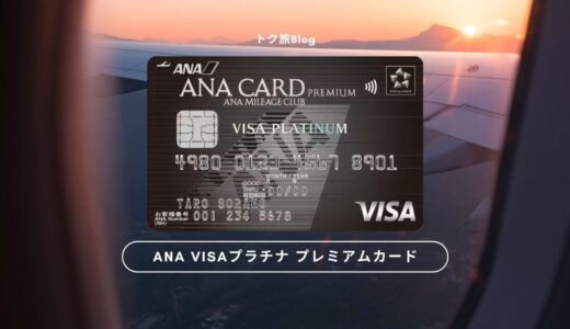 ANA VISAプラチナ プレミアムカードでマイルを貯める！ワイドゴールドカードとの違いと比較、元を取る決済額の解説