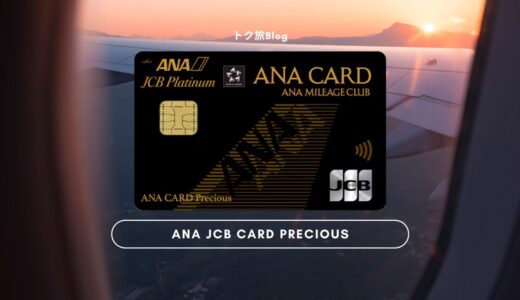 【招待制】ANA JCB CARD Preciousでマイルを貯める！ANA JCBワイドゴールドカードとの違いと比較、元を取る決済額の解説