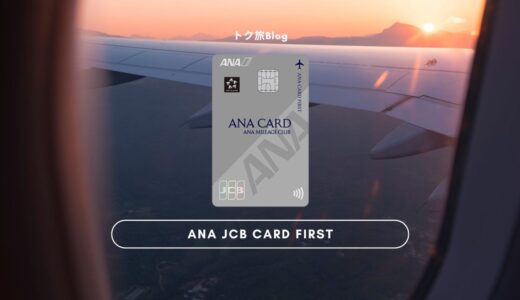 【29歳以下は絶対コレ！】ANA JCB CARD FIRSTでマイルを貯める！ANA JCB一般カードとの違いと比較、元を取る決済額の解説