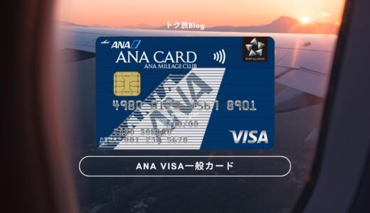 ANA VISA 一般カードでマイルを貯める！他のカードとの違いと比較、元を取る決済額の解説