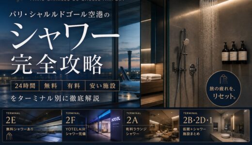 【最新2026年】パリ・シャルルドゴール空港のシャワー完全攻略！24時間・無料・有料・安い施設をターミナル別に徹底解説