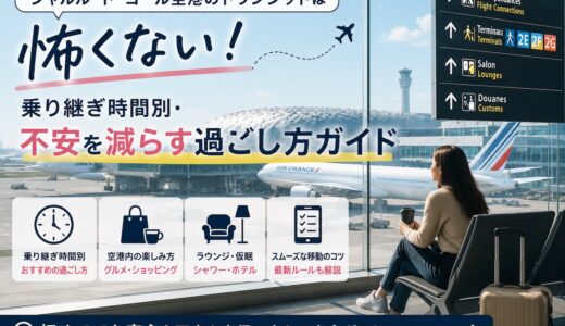 【2026年最新】シャルル・ド・ゴール空港のトランジットは怖くない！乗り継ぎ時間別・不安を減らす過ごし方ガイド