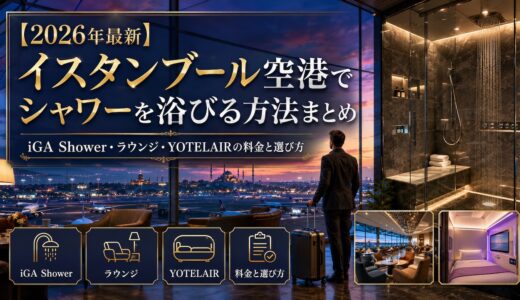 【2026年最新】イスタンブール空港でシャワーを浴びる方法まとめ｜iGA Shower・ラウンジ・YOTELAIRの料金と選び方