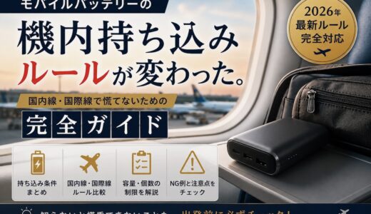 モバイルバッテリーの機内持ち込みルールが変わった。2026年最新版、国内線・国際線で慌てないための完全ガイド