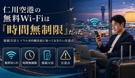 仁川空港の無料Wi-Fiは「時間無制限」だった｜接続方法とソウル市内観光前に知っておきたい注意点