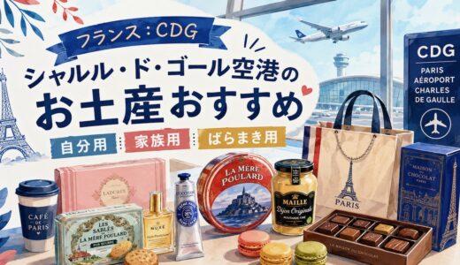 【最新2026年】シャルル・ド・ゴール空港のお土産おすすめ：自分用・家族用・ばらまき用