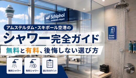 【2026年最新】アムステルダム・スキポール空港のシャワー完全ガイド｜無料と有料、後悔しない選び方