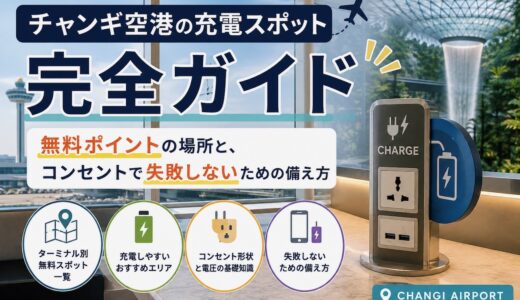 【最新2026年】チャンギ空港の充電スポット完全ガイド｜無料ポイントの場所と、コンセントで失敗しないための備え方