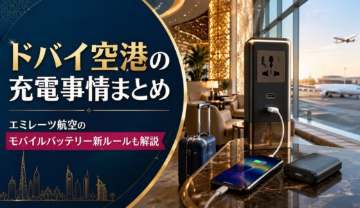 【2026年最新】ドバイ空港の充電事情まとめ｜エミレーツ航空のモバイルバッテリー新ルールも解説