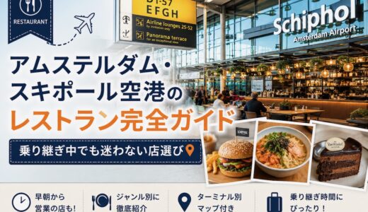 【最新2026年】アムステルダム・スキポール空港のレストラン完全ガイド｜乗り継ぎ中でも迷わない店選び