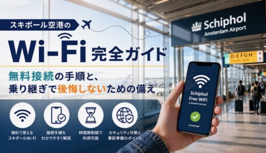 【最新2026年】スキポール空港のWi-Fi完全ガイド｜無料接続の手順と、乗り継ぎで後悔しないための備え