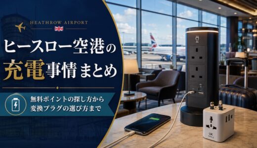 【2026年最新】ヒースロー空港の充電事情まとめ｜無料ポイントの探し方から変換プラグの選び方まで