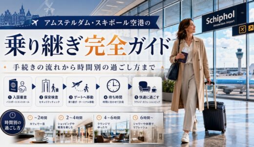 【最新2026年】アムステルダム・スキポール空港の乗り継ぎ完全ガイド｜手続きの流れから時間別の過ごし方まで