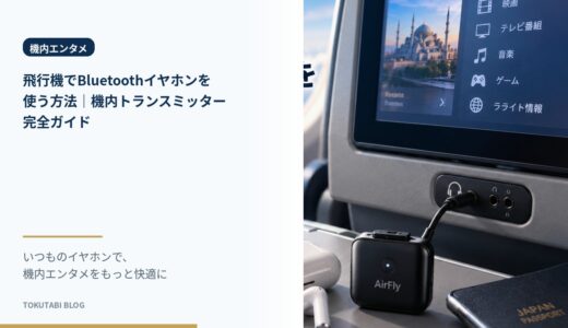 飛行機でBluetoothイヤホンを使う方法｜機内トランスミッター完全ガイド