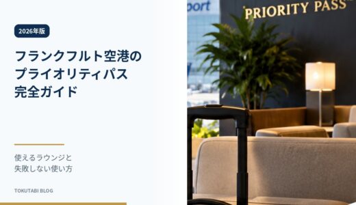 フランクフルト空港のプライオリティパス完全ガイド｜ターミナル1・2で使えるラウンジまとめ