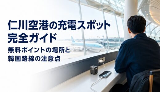 【最新2026年】仁川空港の充電スポット完全ガイド｜無料ポイントの場所と、韓国路線ならではの注意点