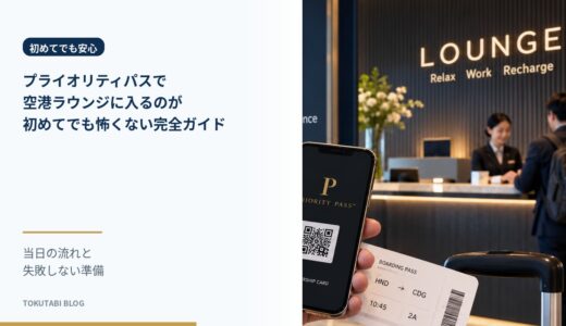 プライオリティパスで空港ラウンジに入るのが初めてでも怖くない完全ガイド｜当日の流れと失敗しない準備