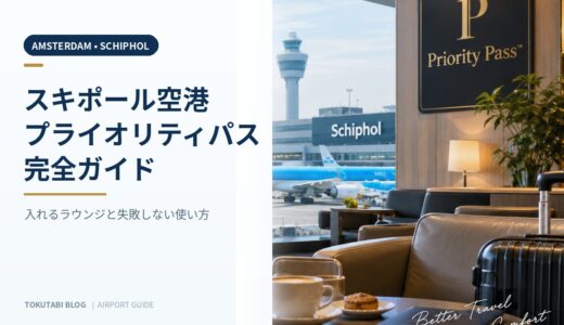 アムステルダム・スキポール空港のプライオリティパス完全ガイド｜入れるラウンジと失敗しない使い方